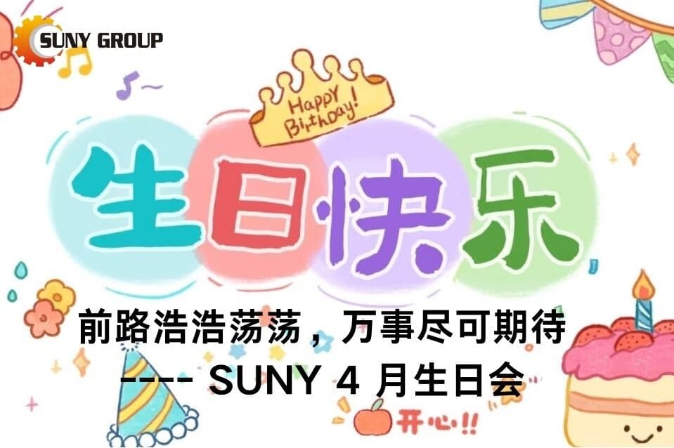 前路浩浩蕩蕩，萬(wàn)事盡可期待----SUNY ?4月生日會(huì)